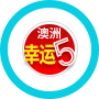 澳洲幸运5