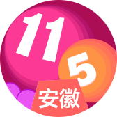 安徽11选5