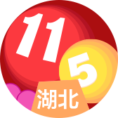 湖北11选5